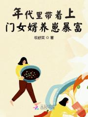 年代里做上门女婿养崽爆富免费