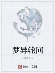 梦是轮回吗