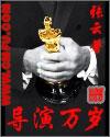 导演万岁精校txt