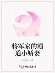 骆将军的小娇妻