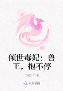 倾世毒妃兽王抱不停免费