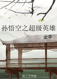 孙悟空算超级英雄吗