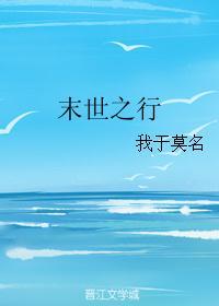 末世之行大运txt