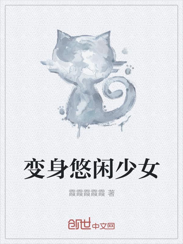 变身之天命少女