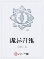诡异升维全文免费阅读