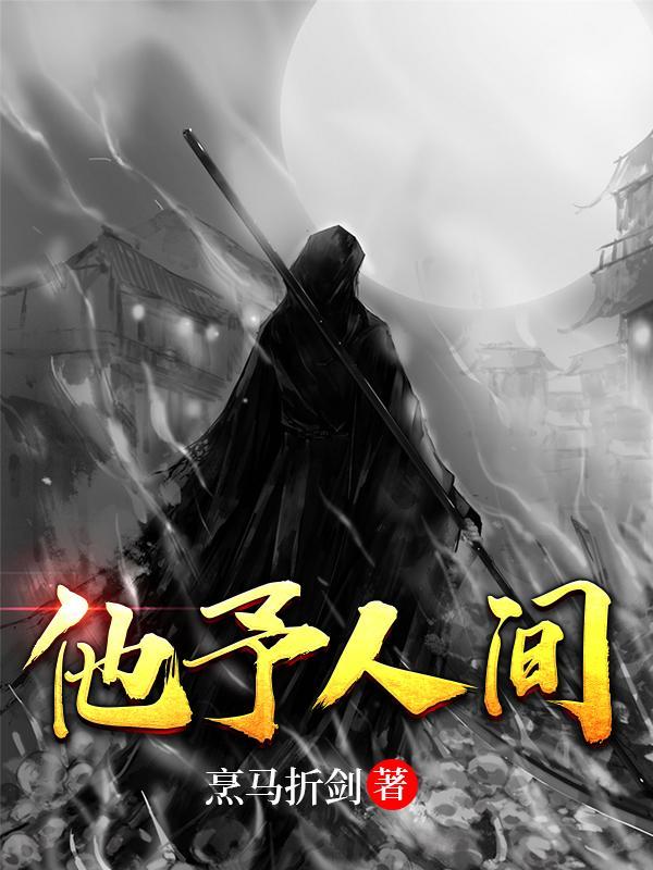 他胜似人间