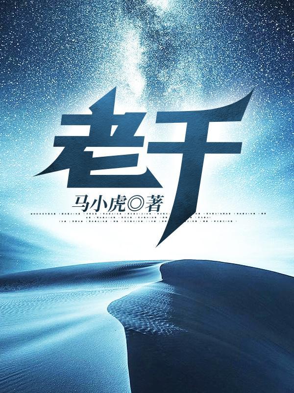 老千马小虎TXT免费
