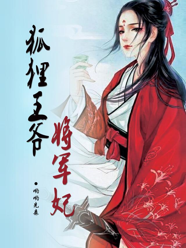 冰山王爷将军妃