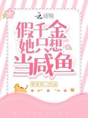 假千金只想当咸鱼穿书
