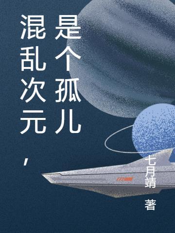 是个孤儿 七月靖