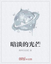 光芒黯淡还是暗淡