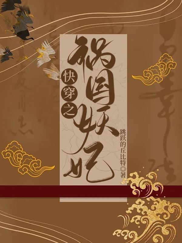 快穿祸国妖孽受