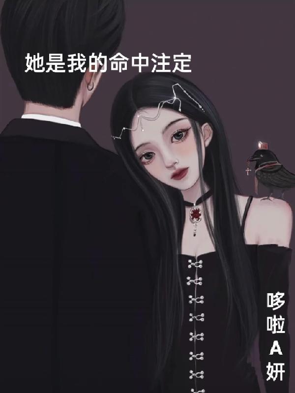 命中注定他&她漫画