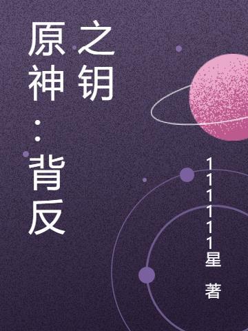 原神背刺
