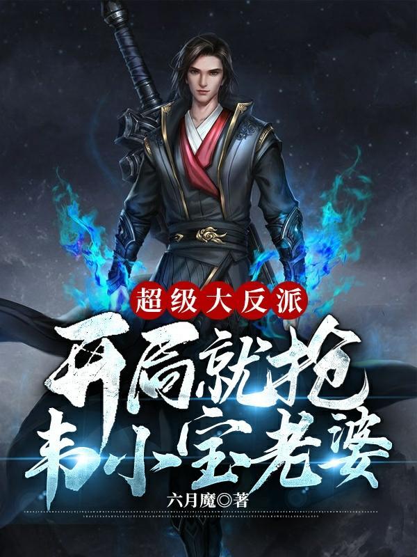 超级大反派开局就抢韦小宝老婆大结局