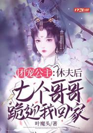 团宠公主休夫后七个哥哥跪迎我回家