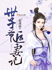 小世子追妻记免费阅读