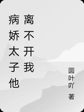 病娇太子