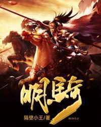 明骑笔趣阁