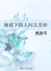 她的裙摆