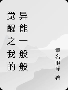 觉醒异能的我被怀疑有系统