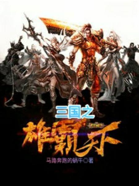 三国之雄霸天下游戏