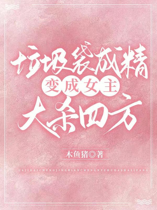 垃圾袋改造的魔鬼时装秀