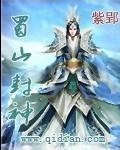 蜀山封神紫郢txt全本