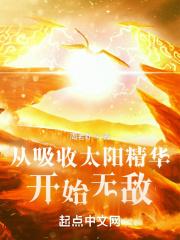 从吸收太阳精华开始无敌TXT