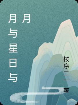 月与星相依日和月共存是什么字