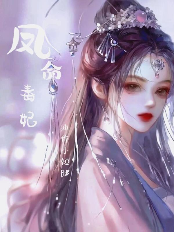 穿越毒妃叫凤什么的