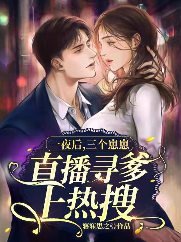 一夜后三个崽崽直播寻爹上热搜