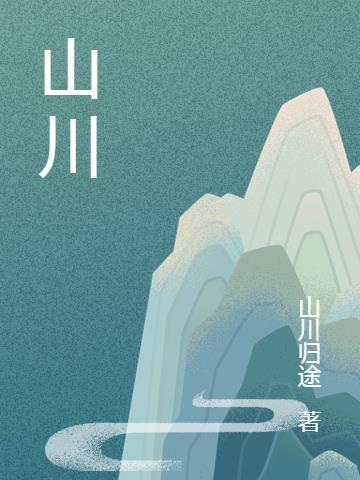 山川湖海是啥意思