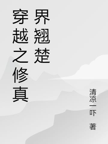 全班穿越到修真界的