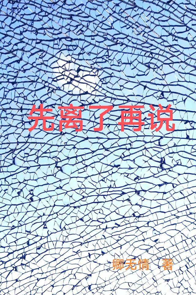 先说离开的人是什么心情