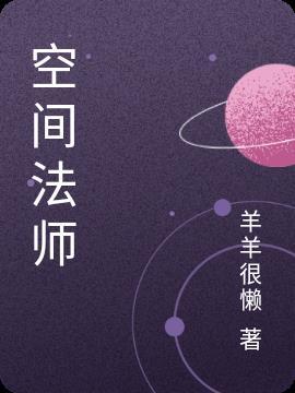 空间法师是什么