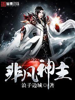 非凡女神是哪部电视剧
