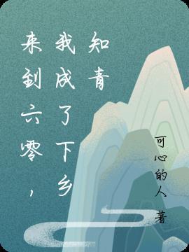 来到六零我成了下乡知青煌荧