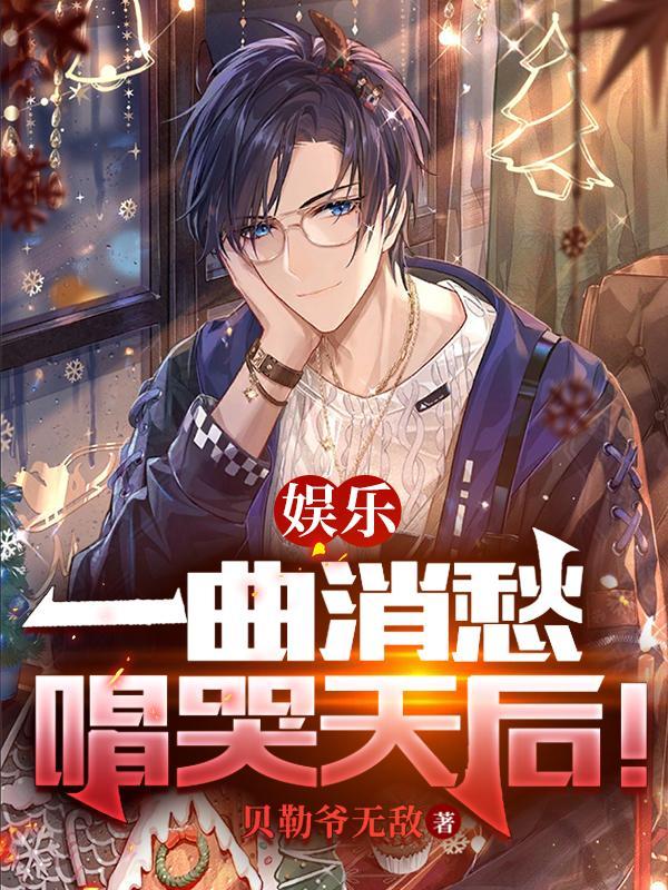 娱乐明日巨星一曲消愁