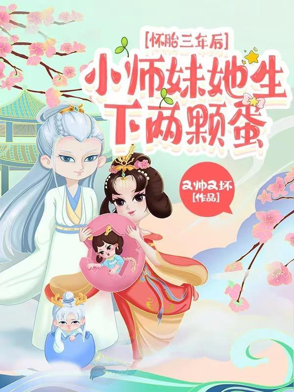 怀胎三年后