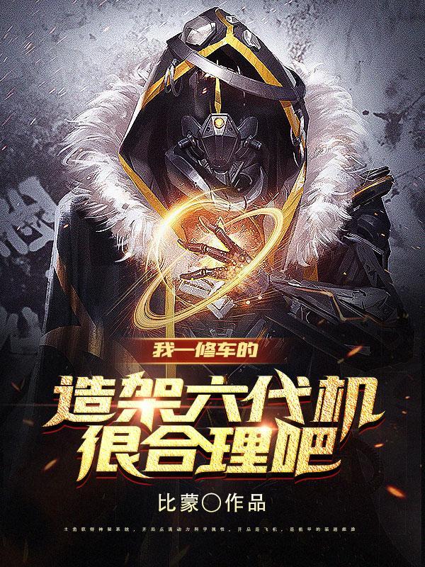 造架六代机很合理吧