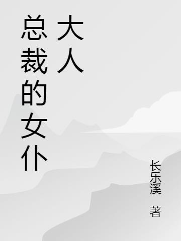 总裁的贴身小女仆