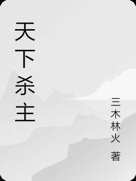 杀尽天下君主