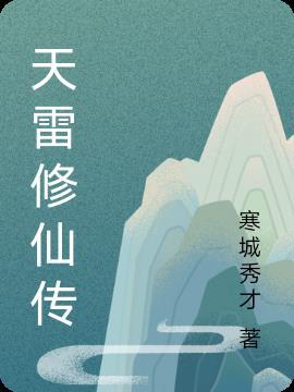 天雷修仙传免费