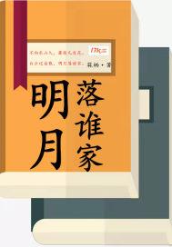 明月落谁家的前一句