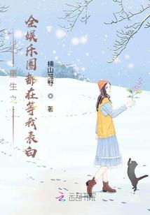 全娱乐圈都在等我长大重生