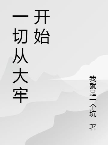 一切从大牢开始合集免费