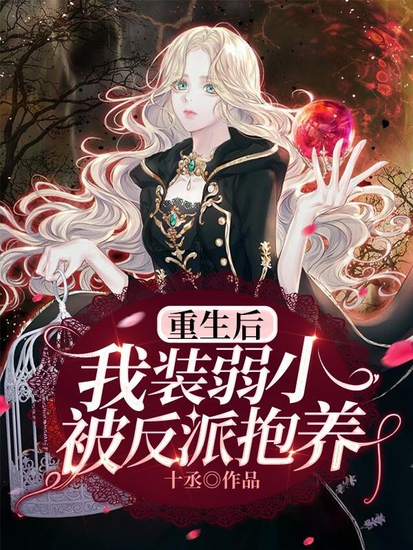 重生后我装成傻子