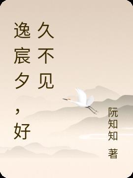 绵阳好久不见逸宴