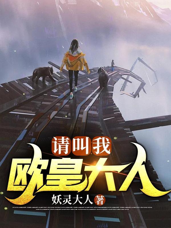 请叫我欧皇大人 妖灵大人
